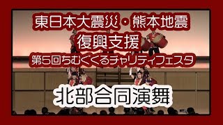 北部合同演舞 ２０１９  (東日本大震災・熊本地震復興支援 第５回 ちむぐくるチャリティフェスタ）沖縄県立武道館アリーナ棟