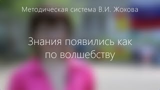 Учителя о системе Жохова: Знания появились как по волшебству.