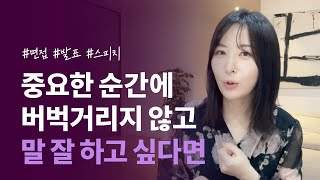 콘텐츠 일타강사의 스피치 스킬 | 면접 발표 비즈니스 미팅 등 중요한 순간에 버벅거리지 않고 조리있게 말하기- 오은환 [말 잘 하는 법 ep 2]