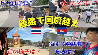 【陸路入国】合計7時間 !？ バンコクからカンボジアに陸路で入国してみた! !