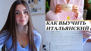 КАК ВЫУЧИТЬ ИТАЛЬЯНСКИЙ | Мои советы и лайфхаки | Продуктивный влог