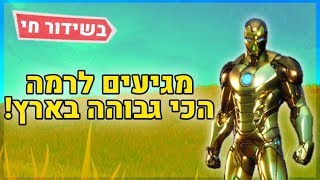 לייב פורטנייט | הדרך לרמה הכי גבוהה בארץ! | רק Neri בחנות