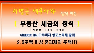 지병근세무사와 함께 하는 『부동산세금의 정석 2021』 _ Chapter6. 다주택자 양도소득세 중과_2. 3주택 이상 중과제외 주택(1)