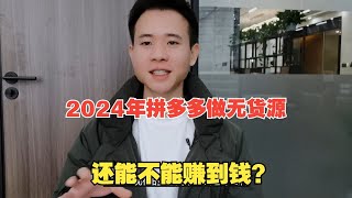 2024年拼多多做无货源，还能不能赚到钱？