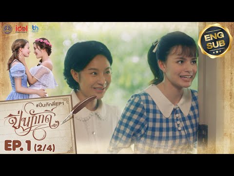 [UNCUT] The Loyal Pin ปิ่นภักดิ์ EP.1 (2/4)