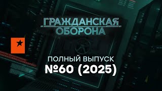 ТОЛЬКО ПОСМОТРИТЕ! В РФ вопят ОТ СИТУАЦИИ на ФРОНТЕ...| Гражданская оборона 2025 — 60 полный выпуск