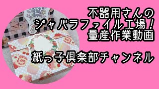 量産します！ジャバラファイル作業動画@紙っ子倶楽部チャンネル