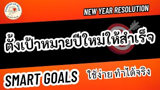 EP8 l ตั้งเป้าหมายปีใหม่ให้สำเร็จ! | เทคนิค SMART Goals ทำได้จริง 🎯 #dearbook