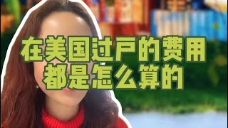 在美国房屋过户的“费用”有哪些？#投资 #买房 #学区房 #长岛 #美国