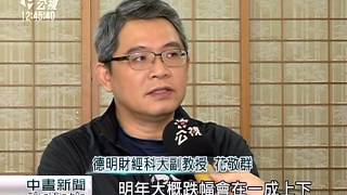 住宅價格指數 連九季以來首季下跌 20151117 公視中晝