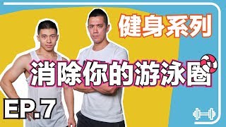 【運動很有事 EP.7】健身系列：消除你的游泳圈