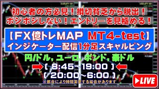 【FXライブ億トレMAP】１分足MT4インジケーター配信スキャルピングトレーニング(円：ドル/ユーロ/ポンド/豪ドル)(JPY：USD/EUR/GBP/AUD)2023.9.25 8:45～19:00