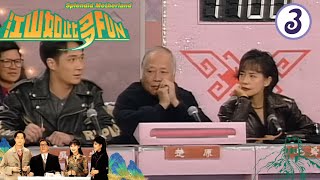 吳鎮宇、楚原、毛舜筠、簡而清 | 江山如此多FUN #03 | 黃霑、江欣燕、馬浚偉、鄒靜 | 粵語| TVB 1994