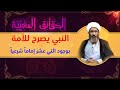 مهدي الشيعة في عقائد أهل السنة (٢١) - الشيخ أحمد الجعفري