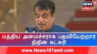 மத்திய அமைச்சராக பதவியேற்றார் நிதின் கட்கரி | Nitin Gadkari Takes Oath As Union Minister