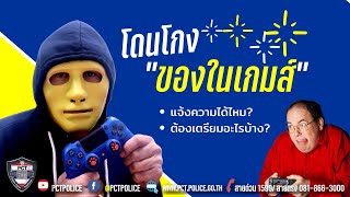 เสร็จโจร ep8 โดนโกงไอเทมในเกมส์  แจ้งความได้ไหม ต้องเตรียมอะไรให้ตำรวจบ้าง