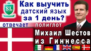 Как выучить датский язык за 1 ДЕНЬ? Отвечает полиглот Михаил Шестов