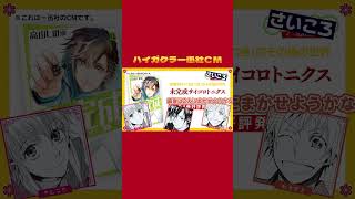 【#ハイガクラ】一迅社CM【第12回】