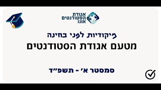 אגודת הסטודנטים  מיקודית לפני בחינה בקורס \