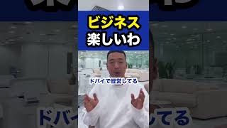 ビジネス楽しいわ【社会人必見】【竹花貴騎/切り抜き/独立/起業/副業/会社員/社会人】　#shorts #竹花貴騎