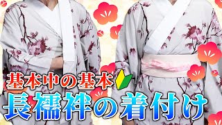 【長襦袢】3分でわかる！プロが長襦袢のキレイな着方をレクチャー【着物/kimono】