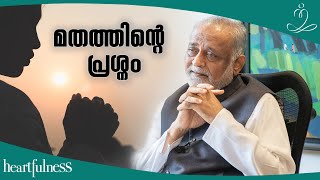 മതവും ആത്മീയതയും തമ്മിലുള്ള വ്യത്യാസം വിശദമാക്കുന്നു. | Religion and Spirituality #heartfulness