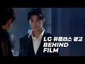 [Behind] 'LG Uplus' Behind Film l 광고였는데요, 영화였습니다 🎬