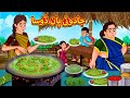 جادوئی پان ڈوسا | Urdu Story | Stories in Urdu | Urdu Fairy Tales | Urdu Kahaniya