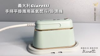 開箱趣-【義大利Giaretti 珈樂堤】手持平掛兩用蒸氣熨斗/掛燙機