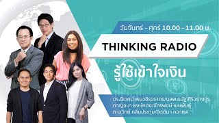 FM 96.5 | รู้ใช้เข้าใจเงิน | ธรรมะกับการลงทุน | 16 ก.พ. 65