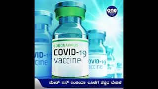 ಭಾರತದಲ್ಲಿ ತಯಾರಾದ ಕೊರೊನಾ ಲಸಿಕೆಗೆ ಹೆಚ್ಚಿದ ಡಿಮ್ಯಾಂಡ್‌! | Oneindia Kannada