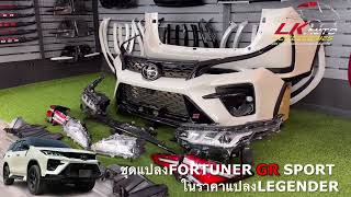 ชุดแปลงFortuner GR ราคาพิเศษ