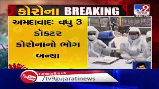 3 more doctors test positive for coronavirus in Ahmedabad| TV9News