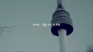 박서연 (Park Seo-Yeon) - 별일 아닌 것처럼 \