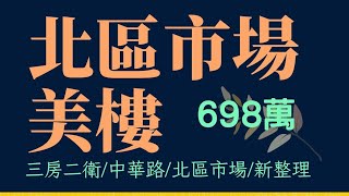 💖降價#S屏東北區市場美樓598萬 #大家房屋屏東公園店7333353｜三房兩衛三陽台｜步行2分鐘到北區市場｜正蛋黃區｜明正國中｜雙百貨｜屏東公園 #經紀人91年屏縣字00100號#南台灣房屋有限公司