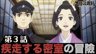 【大逆転裁判１】実況Part19 第３話『疾走する密室の冒險』【大逆転裁判１\u0026２ ~成歩堂龍之介の冒險と覺悟】