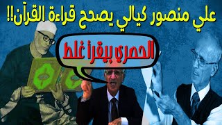 الكيالي يعدل في القرآن: الآية كده أفضل من المصحف .. والقراء بيقرأوا القرآن غلط !