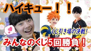 【みんなのくじ】 アニメ「ハイキュー!!」グッズコレクション フィギュア・ぬいぐるみが欲しい！5回勝負でゲットを目指せ！【ハイキュー!!】