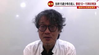 少年の心理鑑定人「刑務作業だけでなく治療的アプローチを」　福岡の女性刺殺事件　不定期刑判決を受けて (22/07/25 20:45)