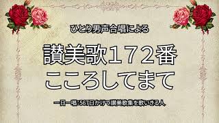 讃美歌172番「こころしてまて」（301/567）