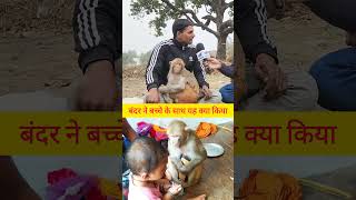 बंदर ने बच्चे के साथ यह क्या किया @Ranivlogrbl #monkey #raebareli