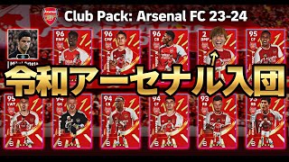 アーセナルパック強すぎて俺が混入してもギリ勝てる説【eFootball2024アプリ】