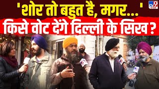 Delhi Election 2025 Ground Report LIVE: दिल्ली का सिख वोटर किसके साथ? | Sikh voter | AAP vs BJP