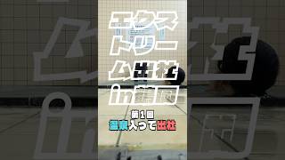 エクストリーム出社in鶴岡 No.1「温泉入って出社」【 #つるとぴ ！#鶴岡市 役所60秒広報室】 #shorts #山形 #鶴岡 #庄内 #観光 #エクストリーム出社 #朝活 #湯田川温泉 #温泉