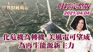 【完整版下集20210404】化危機為轉機 美風電可望成為再生能源新主力 TVBS文茜的世界財經周報 20210404