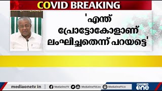 കോവിഡ് പ്രോട്ടോക്കോൾ ലംഘിച്ചോ..? മുഖ്യമന്ത്രിയുടെ മറുപടി ഇങ്ങനെ...