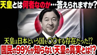 【日本人なら知っておきたい】天皇とは日本にとって一体何なのか？学校では教えてくれない天皇の真実に感動が止まらない【必見】