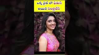 ⚡ఒక్క నైట్ లో ఫేమస్ అయిన సెలబ్రిటీస్😱|| #shorts #krithishetty #priyaprakash #prabhas #youtubeshorts