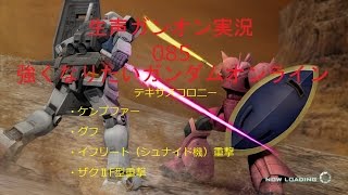 【生声ガンオン実況】085　強くなりたいガンダムオンライン　テキサスコロニー　ケンプ・グフ・イフシュナ重撃・ザクⅡF型重撃【ガンダムオンライン】