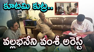 Vallabhaneni Vamsi Illegal Arrest | Gannavaram TDP Office Case | YSRCP Vs TDP |  @SakshiTV